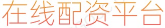 炒股配资平台_配资炒股软件_在线配资网站