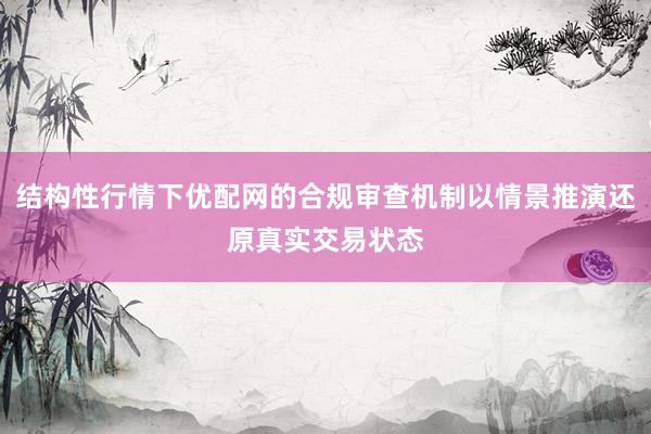 结构性行情下优配网的合规审查机制以情景推演还原真实交易状态